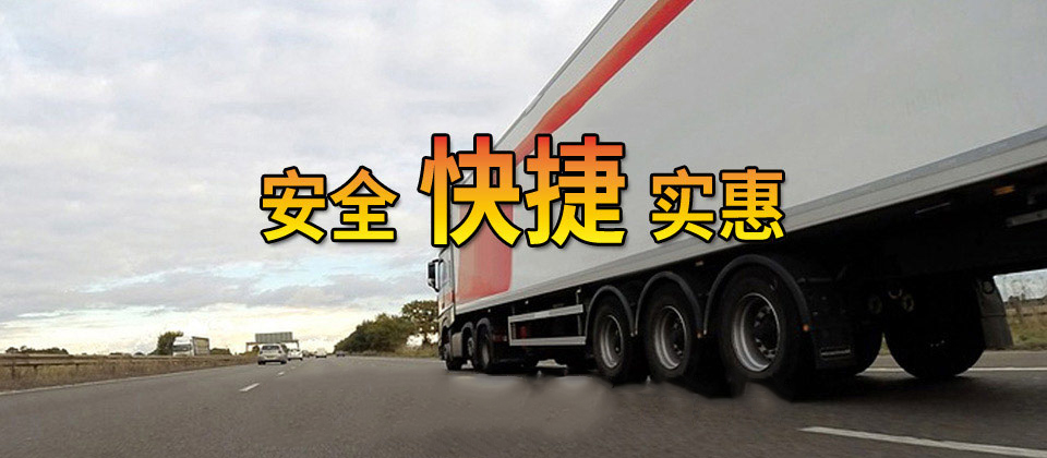 專(zhuān)業(yè)石家莊貨運(yùn)運(yùn)輸運(yùn)輸服務(wù)