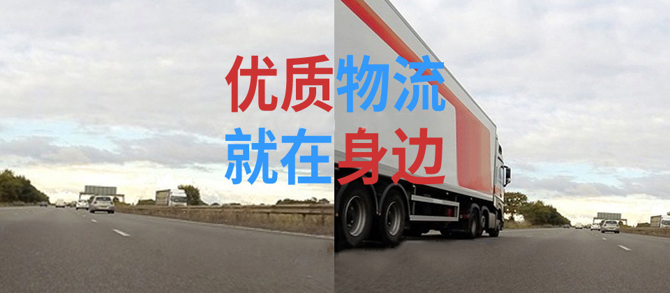 專(zhuān)業(yè)石家莊物流公司運(yùn)輸服務(wù)商